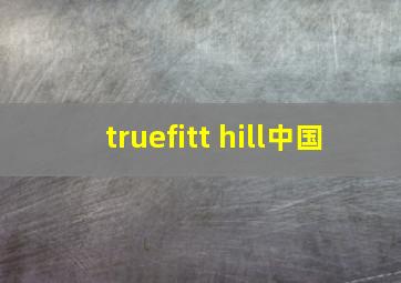 truefitt hill中国